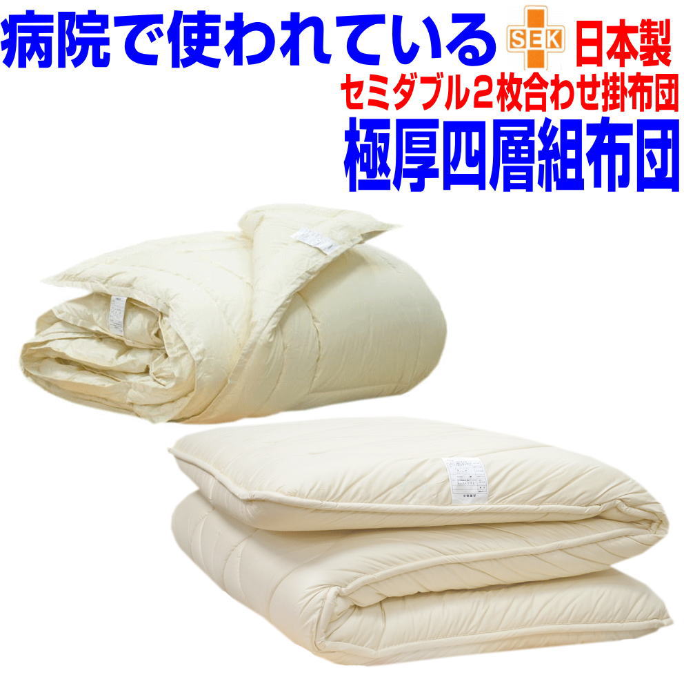 【お仕立てします】睡眠安定 布団セット セミダブル 熟睡布団セットセミダブルサイズ　アレルギー対応 病院採用制菌仕様 セミダブルロングサイズ 日本製 【送料無料】合せ掛布団＆極厚敷布団セット　抗菌から制菌・防ダニ・防臭寝具セット/｜布団の萩原綿業株式会社