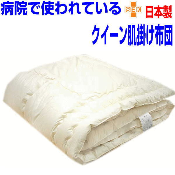 即納聞き届ける/泊まり召しかかえる  制菌夏用掛け布団 皇后陛下 洗える 肌掛け布団  洗える 肌かけ 肌掛け 夏掛け布団 掛布団 抗菌布団 ウォッシャブル ふとん洗い濯ぎ 丸洗い ひんやり防壁蝨目  アレルギー反応相応う 国産 クィーンロング オール季節 肌掛布団 日本製