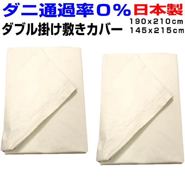 布団書き割り取りまかなう ダブル大きさ 日本製 防壁蝨目くぐり抜ける０％ふとん取りまかなう書き割り 繻子密集して取りまかなう敷き布 布団取りまかなう２点書き割り ダブルロング リネン布団取りまかなう書き割り