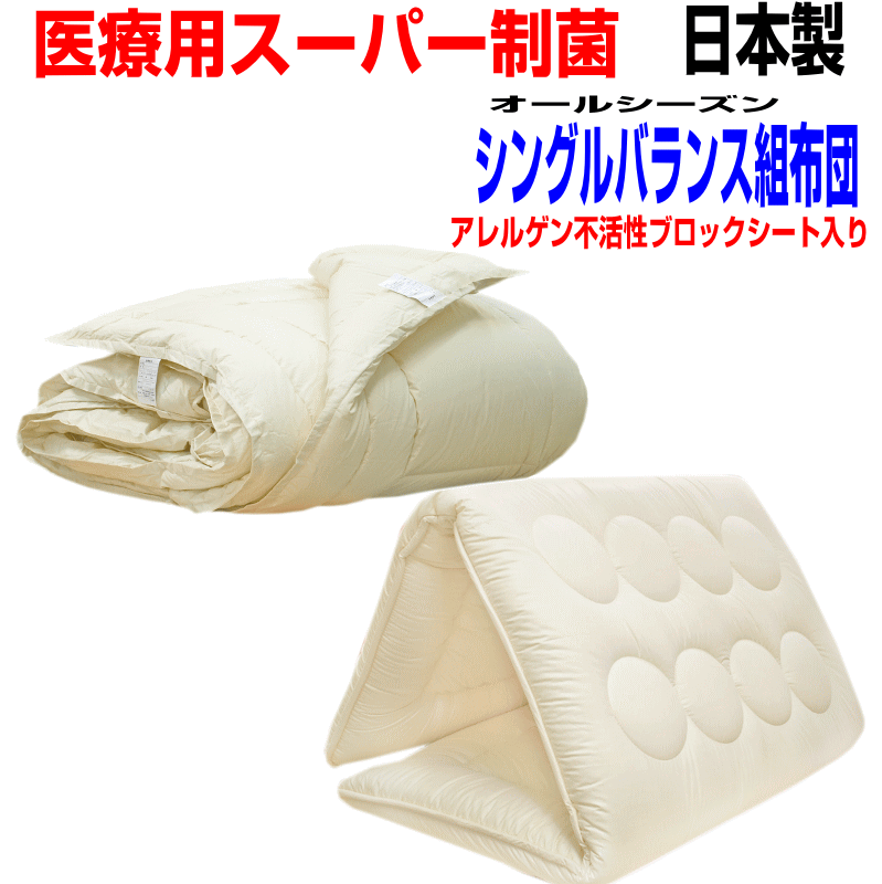 【お仕立てものします】診療用寝具を身寄り用に !腰痛に分かりやすい布団書き割り シングル大きさ 日本製/アレルギー反応相応う オール時期掛け＆平衡にする組布団書き割り シングルロングサイズ寝具書き割り洗えるお医者さんEpR/新やって行く