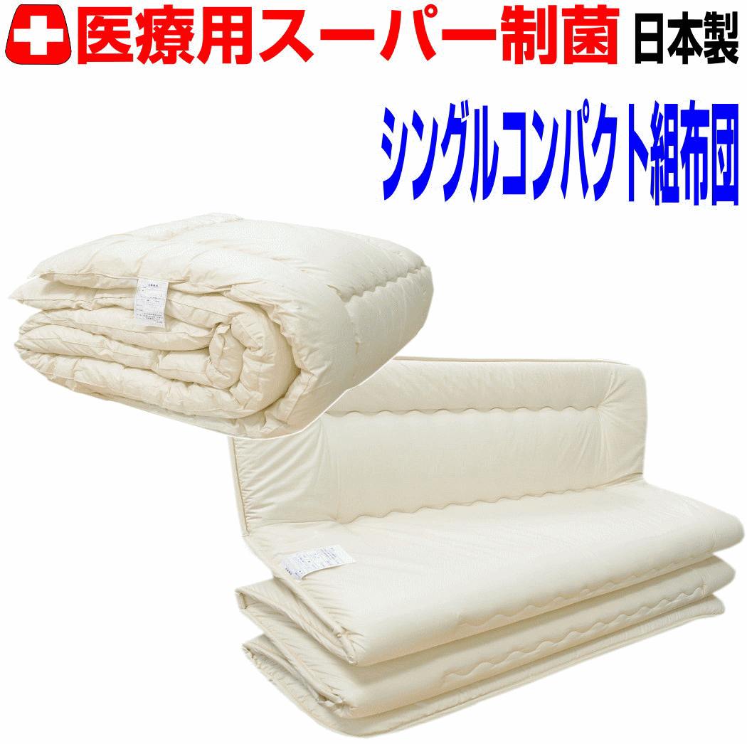 お口当たりの大きさにとり捨てる/【貨物輸送無料】診療用寝具を身寄り用に布団仕掛ける シングル大きさ 日本製 抗菌から制菌アレルギー反応の方にお医者さんEpR洗える組布団仕掛ける シングル寝具仕掛ける 新生きて行く６ＮＤ