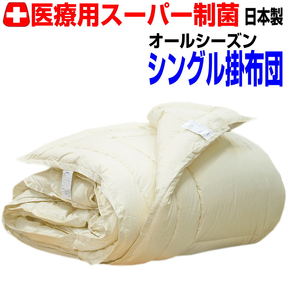 即納聞き入れる/医療用寝具 掛け布団 シングルロング アレルギー反応相応う 春夏秋冬用 掛布団シングル大きさ 抗菌 防壁蝨目 防臭 洗える 二枚合わせ掛布団２枚合わせ洗える あったかい 綿 100%出どころ 洗い濯ぎ たわい無い 生あたたかい軽さ かけふとん 掛けふとん お客さん用 日本製