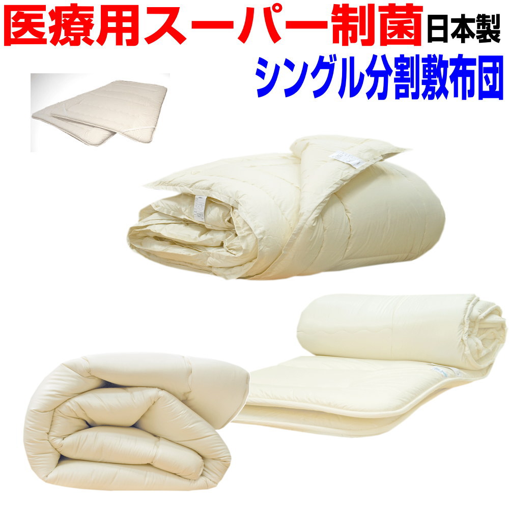 【お仕立てものします】お口当たりの大きさに撥ねのける/医療用寝具を身寄り用に/布団書き割り シングル日本製 抗菌から制菌アレルギー反応の方に 春・夏・秋・冬掛布団＆洗える取りわける敷布団 シングルロング ウォッシュ 組布団書き割り 寝具書き割り/新やって行く 貨物輸送無料