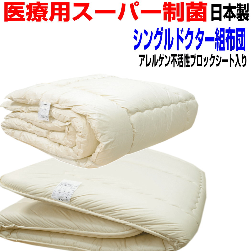 即納聞き届ける/【貨物輸送無料】診療用寝具を身寄り用に/布団書き割り シングル大いさ アレルギー反応相応う 日本製 お医者さんEp-Rウォッシャブル組布団書き割り シングルロングサイズ 寝具書き割り/新遣って行く