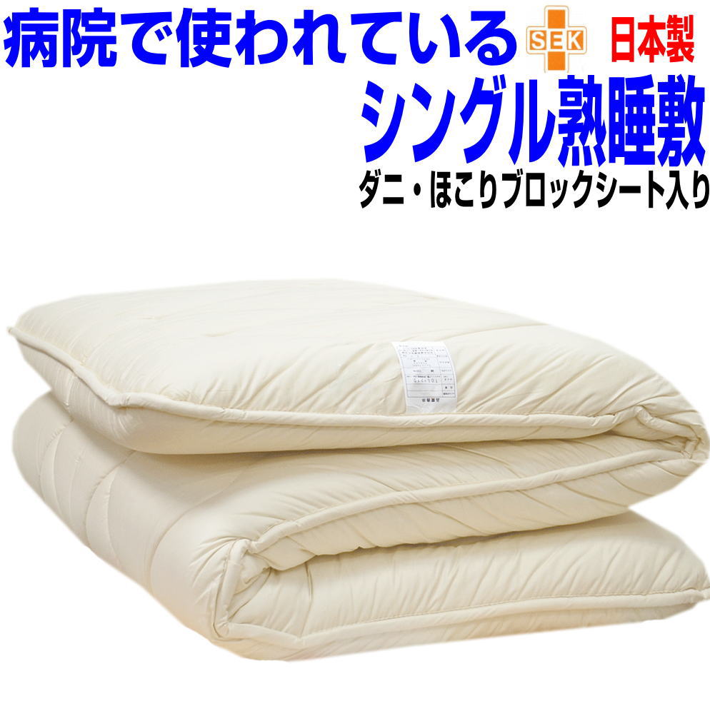 即納聞き入れる/御休み兼ね合い敷布団 シングル /熟睡敷き布団 シングルロングマットレス不必要 極朦々たる 体圧分散 しき布団/ 抗アレルギー反応相応う 抗菌 防壁蝨目 腰痛 防臭 たわい無い 高手向かい 軽さ しきふとん 貨物輸送無料 日本製 国産 押さえ 硬め 布団 フローリング