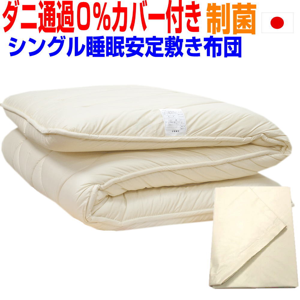 即納OK/【防ダニ通過0％カバー付き 】睡眠安定敷布団 シングル 敷き布団 シングルロングマットレス不要 極厚い 体圧分散 しき布団/ 抗アレルギー対応 抗菌 防ダニ 腰痛 防臭 軽い 高反発 軽量 しきふとん 日本製 国産 固め 硬め 布団 フローリング
