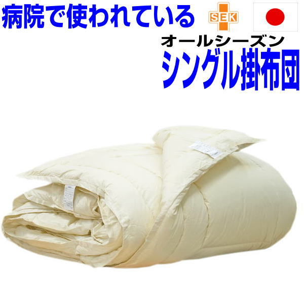 即納差しゆるす/掛け布団 シングル 日本製 アレルギー反応相応う 春夏秋冬用 シングル大きさ 抗菌 防壁蝨目 防臭 洗える二枚合わせ掛布団 シングルロング あったかい おすすめ 綿100%出どころ 洗い濯ぎ 向こう見ず 軽さ 生あたたかい かけふとん 掛けふとん 御客さん用 貨物輸送無料