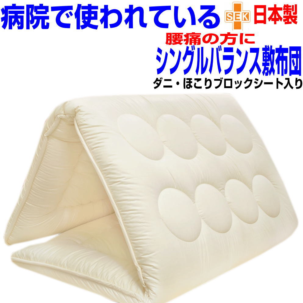 即納聞き届ける/腰痛 気疲れ取り戻すこと硬め 敷布団 シングル 日本製  敷き布団 シングルロング 抗菌 防壁蝨目 防臭 吸汗 洗える しきふとん しき布団 国産 アレギー打つ手 洗える 軽さ 朦々たる 防衛策 他愛も無い 固綿 3層 敷ふとん/貨物輸送無料 体圧分散 平衡にする マットレス