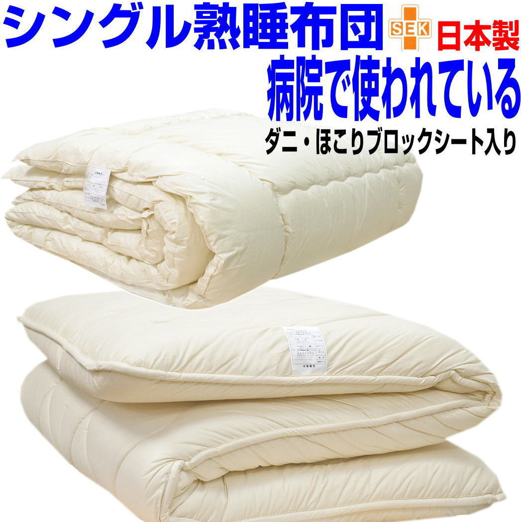 即納聞き入れる/御休み兼ね合い布団書き割り シングル熟睡布団書き割り シングル大きさ ホスピタル召しかかえるアレルギー反応相応う  【貨物輸送無料】ウォッシャブル 掛布団＆敷布団書き割り シングルロング 四層寝具書き割り/新やって行く