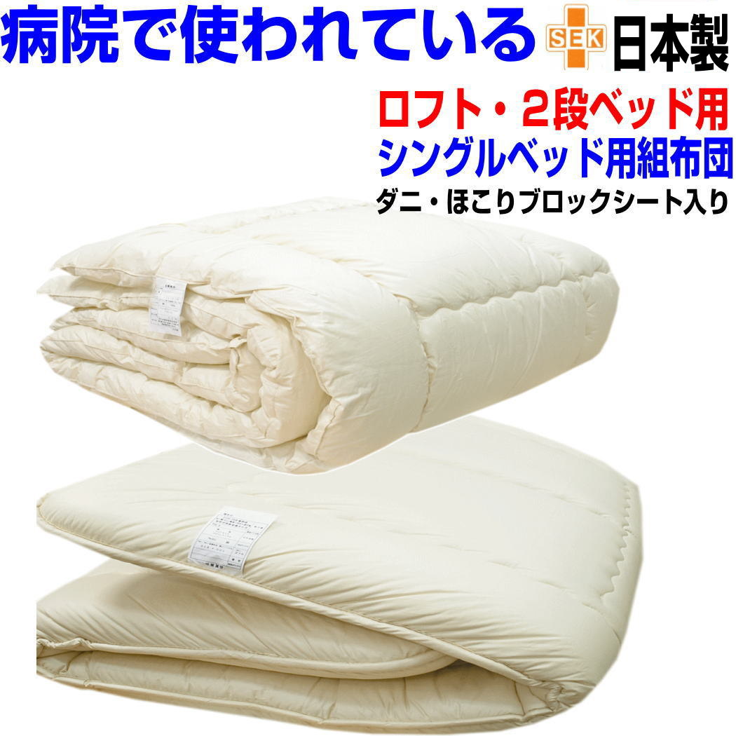 即納OK/布団セット シングル　【送料無料】二段・シングルベッド用布団セット　シングル 日本製　病院採用　抗菌から制菌に・アレルギー対応　ドクターEｓウォッシャブル組布団セット 寝具セット/新生活