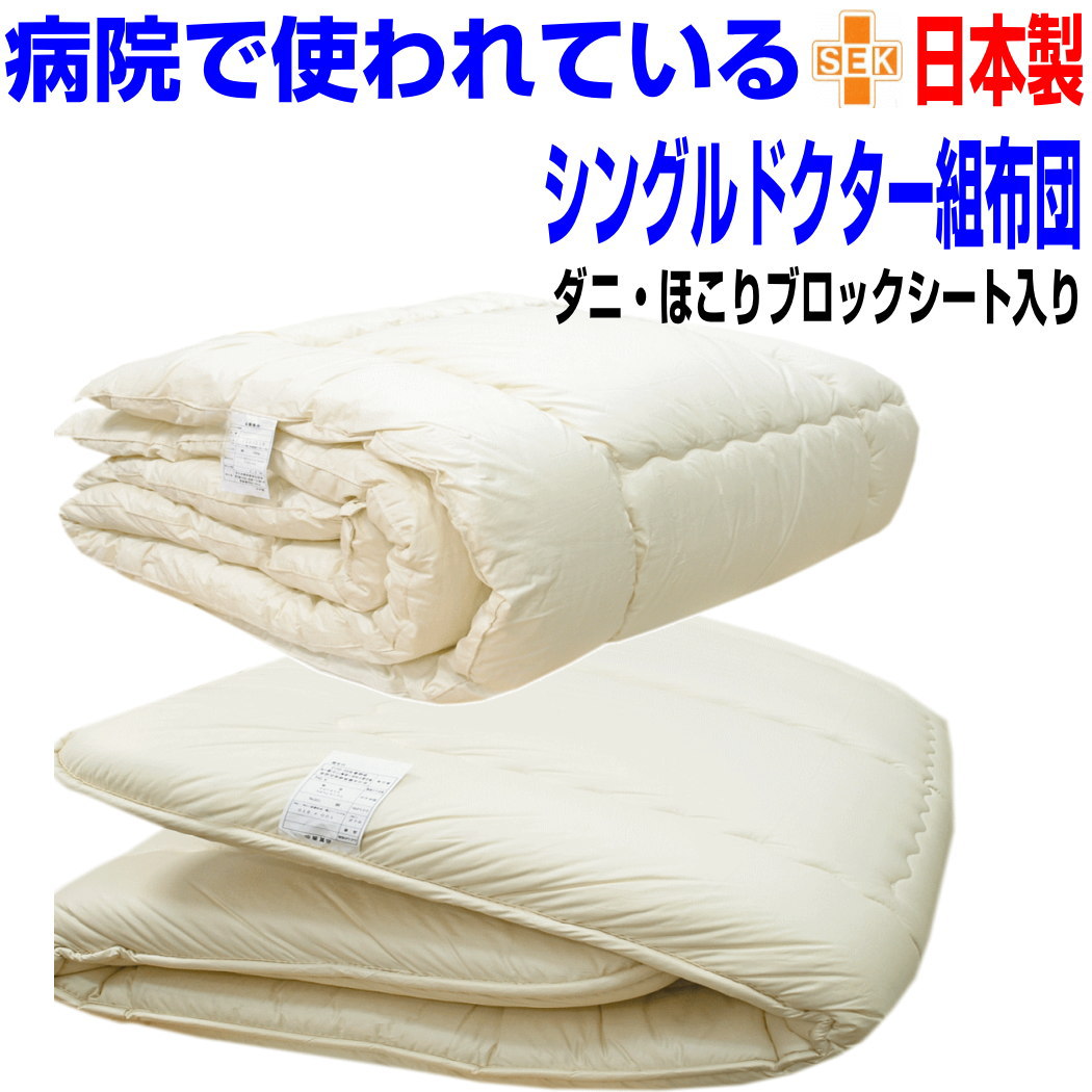 即納聞き入れる/布団書き割り シングル【貨物輸送無料】ホスピタル 旅人宿 布団書き割り シングル 日本製 抗アレルギー反応相応う 抗菌 防壁蝨目 布団２点書き割り 防臭 洗える シングル大きさ 組布団書き割り 掛け敷き布団書き割り シングルロング  寝具書き割り  押さえ たわい無い軽さ