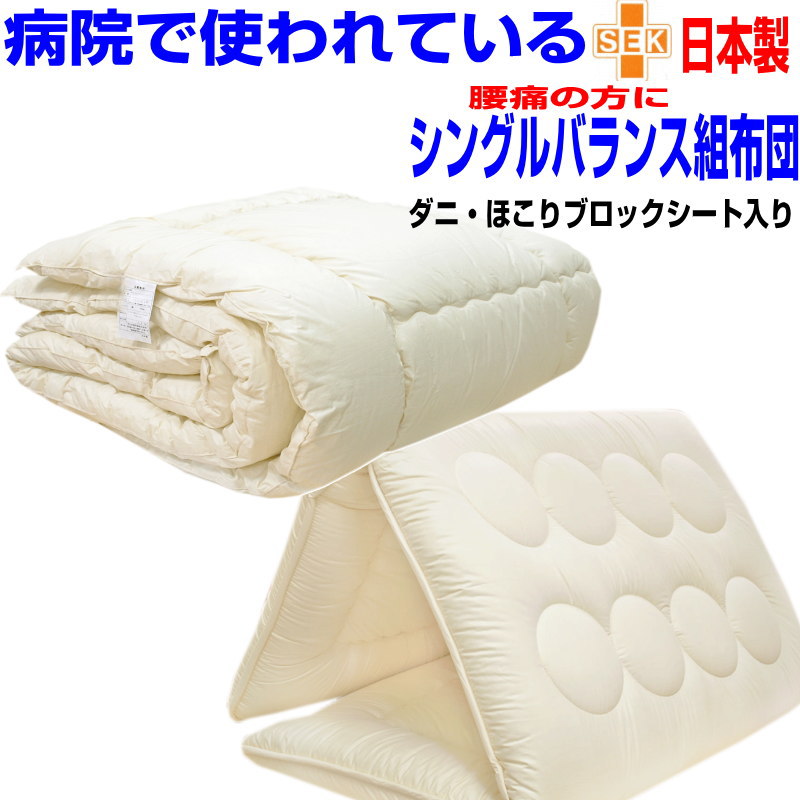 即納聞き入れる/【貨物輸送無料】腰痛？ホスピタル召しかかえる 布団書き割り シングル大きさ 日本製 気疲れ取り戻すこと固体性組布団 2点書き割り シングルロングサイズ アレルギー反応相応う 制抗菌 防壁蝨目 防臭 吸汗 ウォッシャブルドクターEs-O 組布団書き割り 寝具書き割り/新やって行く