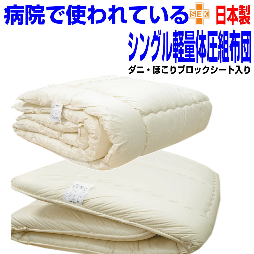 即納聞き入れる/点で支える体圧分散布団書き割り シングル大きさ/ ホスピタルで使われている 日本製シングル掛け布団 敷組布団書き割りシングルロング 抗菌 防壁蝨目 防臭極厚敷き布団寝具書き割り一揃い/新やって行く