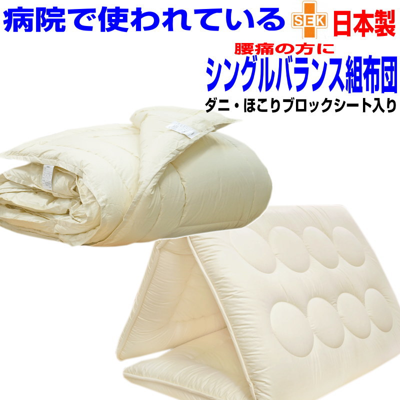 即納差しゆるす/【貨物輸送無料】腰痛 ホスピタルやとい入れる制菌遣りかた布団仕掛ける シングル大きさ 日本製腰痛に分かりやすい気疲れ取り戻すこと堅牢さ＆オール時節掛組布団/ 抗菌から制菌・防壁蝨目・防臭洗えるお医者さんEs-O組布団仕掛ける シングルロングサイズ寝具仕掛ける/新生きて行く