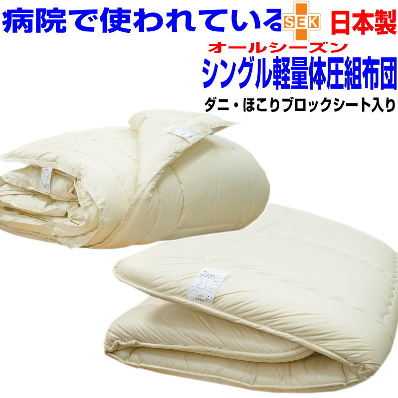 即納聞き入れる/体圧分散布団仕掛ける シングル大きさ 日本製ホスピタルやとい入れる制菌遣りかた  アレルギー反応相応う 抗菌から制菌・防壁蝨目・防臭御医者さんEs-O ２枚合せ掛布団 極厚敷布団仕掛けるシングルロング組布団 寝具仕掛ける/貨物輸送無料 新生きて行く