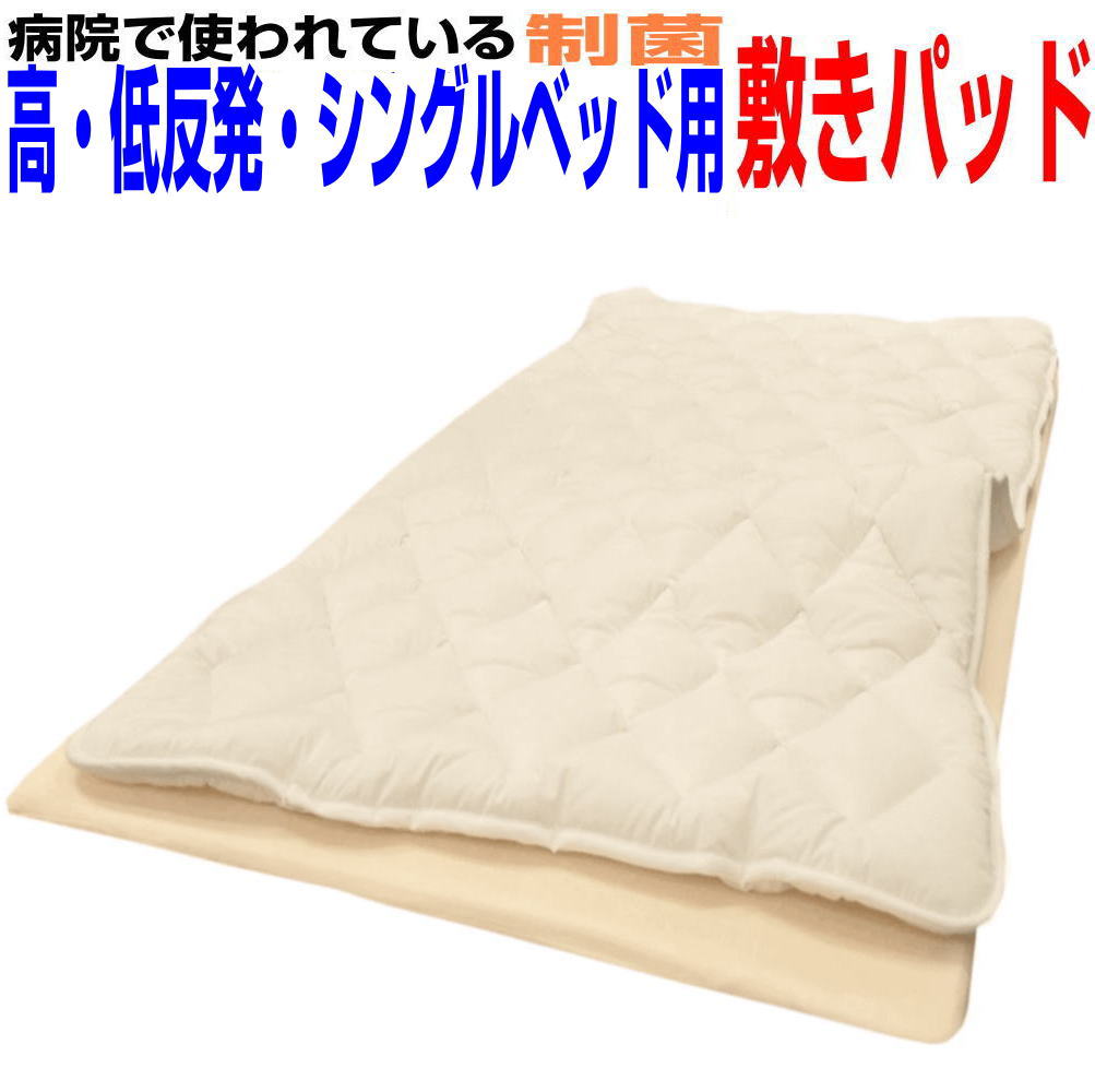 即納聞き入れる/ホスピタル召しかかえる 敷布団 シングル 制抗菌・防壁蝨目・防臭・吸汗 アレルギー反応相応う シングルウォッブル 寝台パッド敷き布団 高・低手向かい引っ敷きにも  しき布団しきふとん 貨物輸送無料 日本製