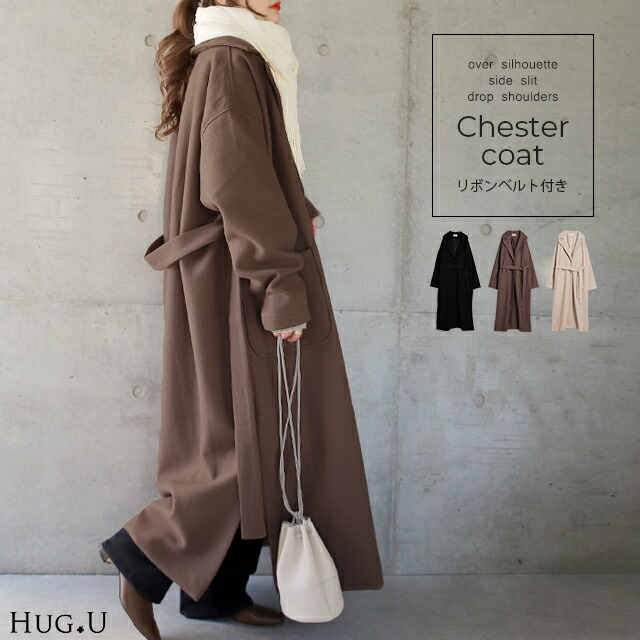 楽天市場 数量限定 これが欲しかった 私だけのロングコート 一部12月下旬入荷 チェスターコート コート ロングコート レディース チェスター アウター ジャケット ロング丈 ゆったり きれいめ 黒 ベージュ ブラウン 大きいサイズ 秋冬 冬 秋 Hug U 秋冬 Hug U