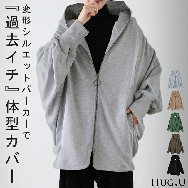最強 小顔 体型カバー パーカー あす楽 アウター レディース ライトアウター トップス トレーナー スウェット スエット ブラック ドロップショルダー 変形 春 黒 夏 グレー ビッグ Hug U フーディー 人気を誇る ドルマン 大きいサイズ ドルマンスリーブ