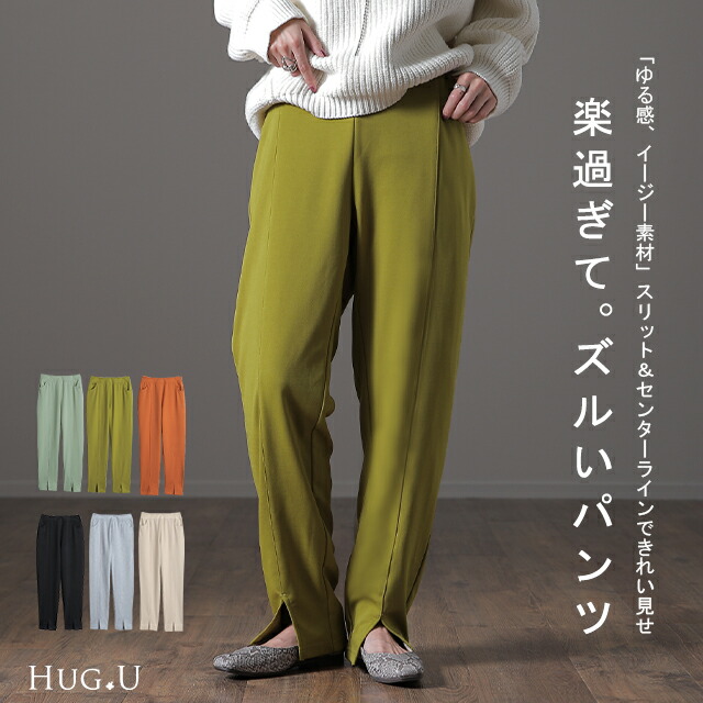 楽天市場 楽すぎて ズルい スリット きれいめ パンツ 一部12月上旬入荷 レディース ボトムス ゆったり ゆる イージーパンツ ストレート パンツ ウエストゴム ゴム きれい目 シンプル ロング ストレッチ ワイド 黒 大きいサイズ 秋 冬 Hug U センタープレス