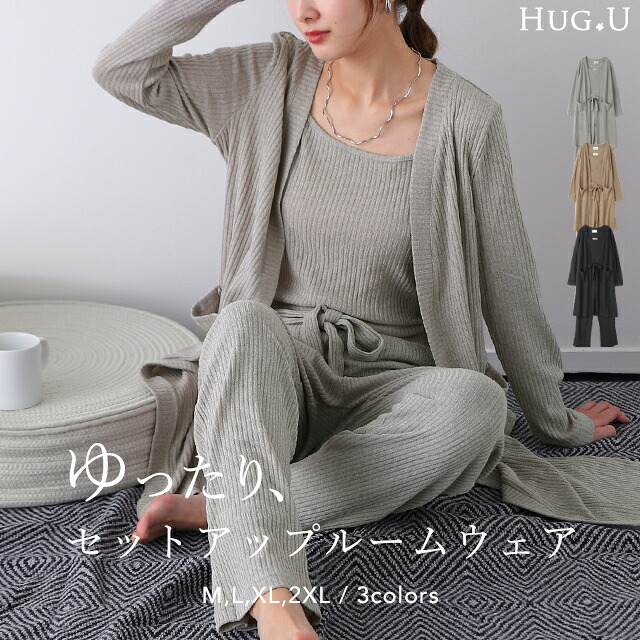ルームウエア パジャマ セットアップ 部屋着 ■一部6月下旬入荷 ニット カーディガン キャミソール パンツ ロングカーディガン カーデ レディース 大きいサイズ リブニット ロング ロングカーデ ワイドパンツ ニットパンツ ニットキャミ 春 夏 HUG.Uのご紹介