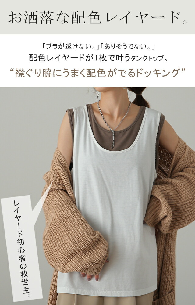タンク「 透けない レイヤード 」 タンクトップ レディース トップス