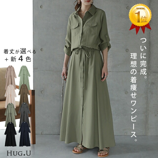 「理想の着痩せ」まくり袖で二の腕カバー ワンピース ロングワンピース ■一部9月下旬入荷 シャツ ブラウス ワンピ シャツワンピ ロング マキシ マキシワンピース レディース 長袖 羽織 大きいサイズ 黒 ベージュ きれいめ 秋 夏 HUG.Uのご紹介