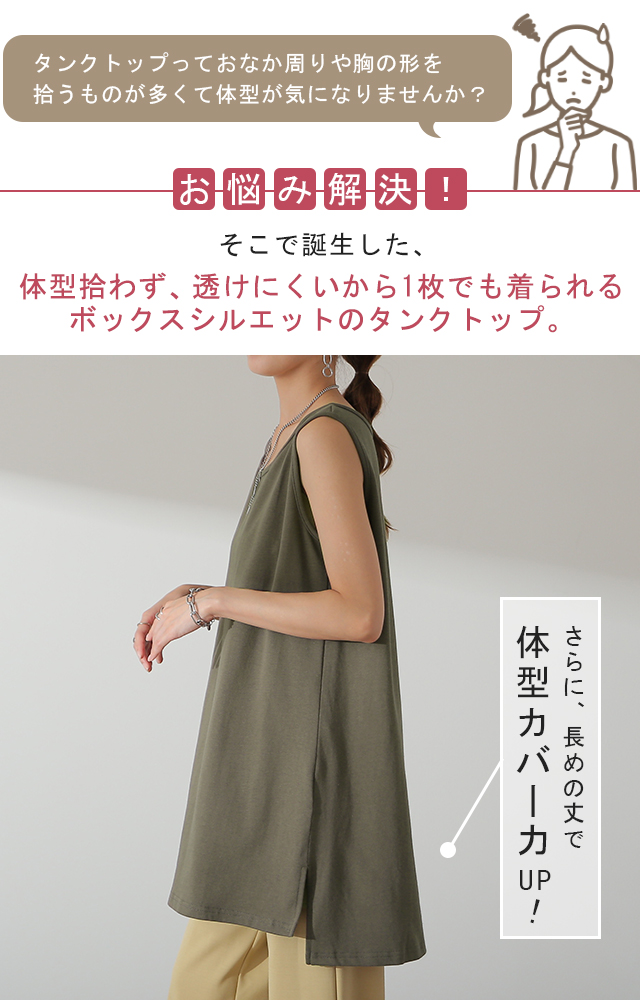 透けにくい。「 チュニック丈タンク 」 タンクトップ □一部9月