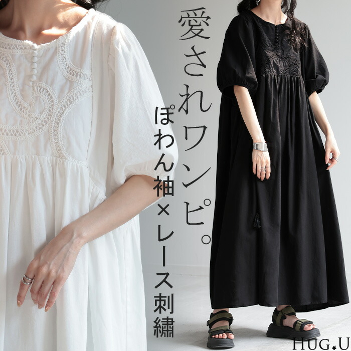 ワンピース 刺繍 上質感 レース 綿100% ロングワンピース ロング レディース ワンピ ぽわん袖 バルーンスリーブ マキシ マキシワンピース 半袖 きれいめ クルーネック フレア 体型カバー ゆったり 大きいサイズ Aライン ナチュラル 白 黒 春 夏 HUG.U