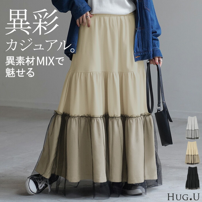 スカート スウェット チュール ティアード Aライン レディース ロングスカート ボトムス スエット きれいめ フレア フレアスカート ゴム ロング マキシ マキシスカート 無地 ボトム ゆったり おしゃれ ストレッチ 黒 白 春 夏 HUG.U