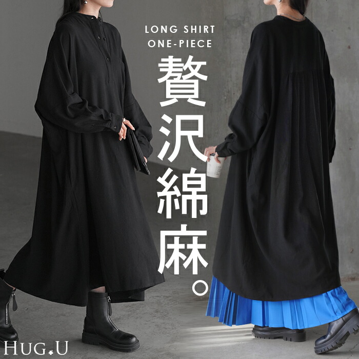 ワンピース ロング 綿 混 麻 レディース ロングワンピース ノーカラー Uネック バンドカラー 無地 長袖 ドルマン フレア Aライン フレアワンピース Aラインワンピース 体型カバー 大きいサイズ レイヤード 重ね着 きれいめ 上品 春 夏 黒 ブラック HUG.U