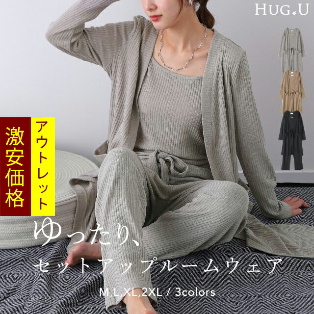 ルームウエア パジャマ セットアップ ■一部2月中旬入荷 部屋着 ニット カーディガン キャミソール パンツ ロングカーディガン カーデ レディース 大きいサイズ リブニット ロング ロングカーデ ワイドパンツ ニットパンツ ニットキャミ 秋 冬 HUG.U
