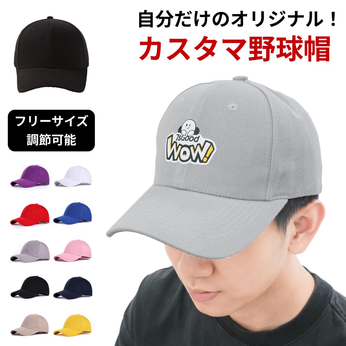 ★期間限定P10倍 WOWオリジナル 野球帽｜帽子 メンズ オーダーメイド 野球帽子 オーダー 白 八方 ジュニア 大きいサイズ 無地 アイロンシート付き おしゃれ 紫外線対策 レディース プレゼント 高校野球 ビッグサイズ 釣り ゴルフ UVカット シンプル ランニング画像
