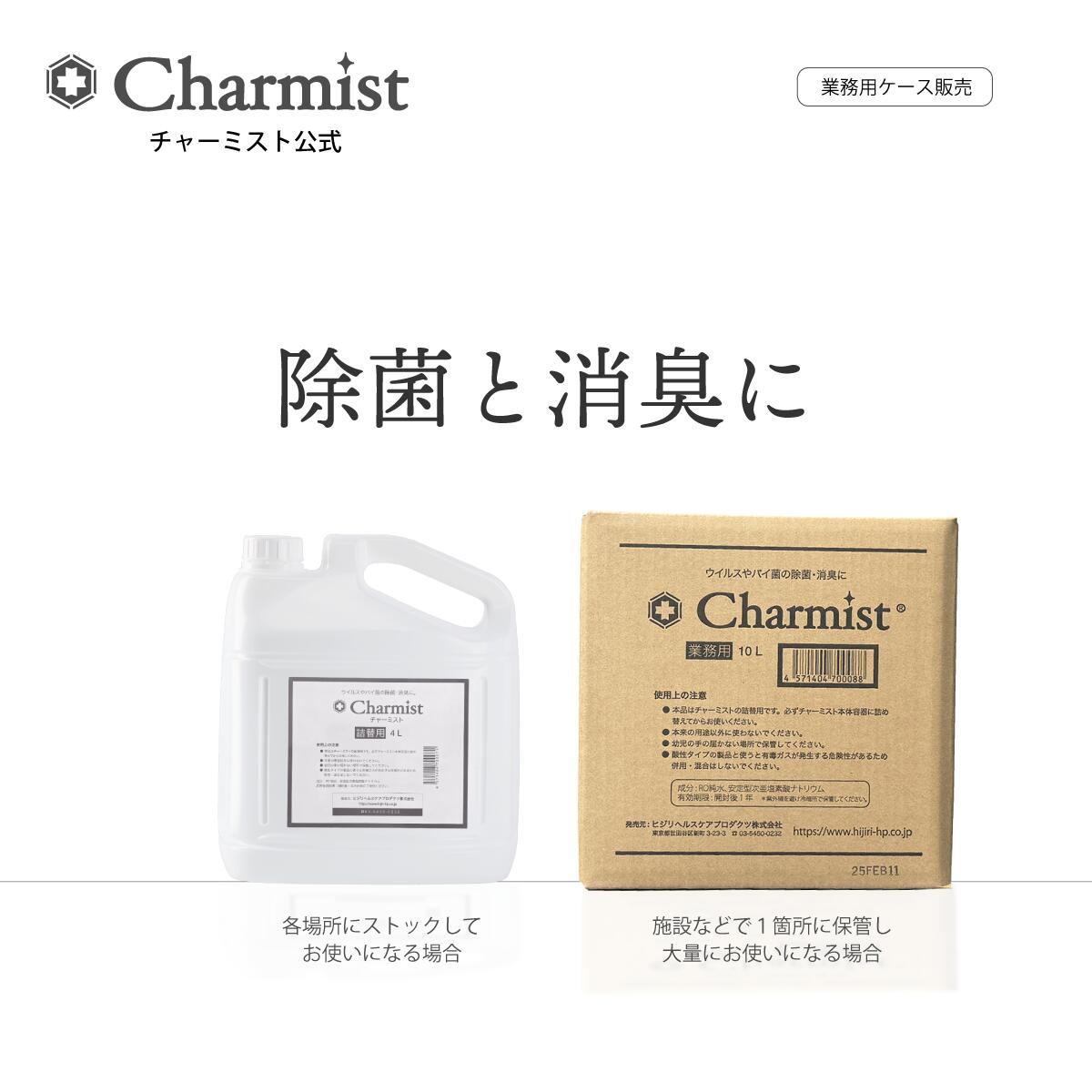 【御勤め向け】次亜Cl酸系 チャーミスト堅苦しさ 除菌・消臭吹きつける 専用壜や社会的単位で あき場所世話をする 紙巻きタバコ臭 愛玩動物臭 せっ生打つ手 長日月保護すること 危険性価値判断客体外  4L 10L  容れものでお届け 日本製