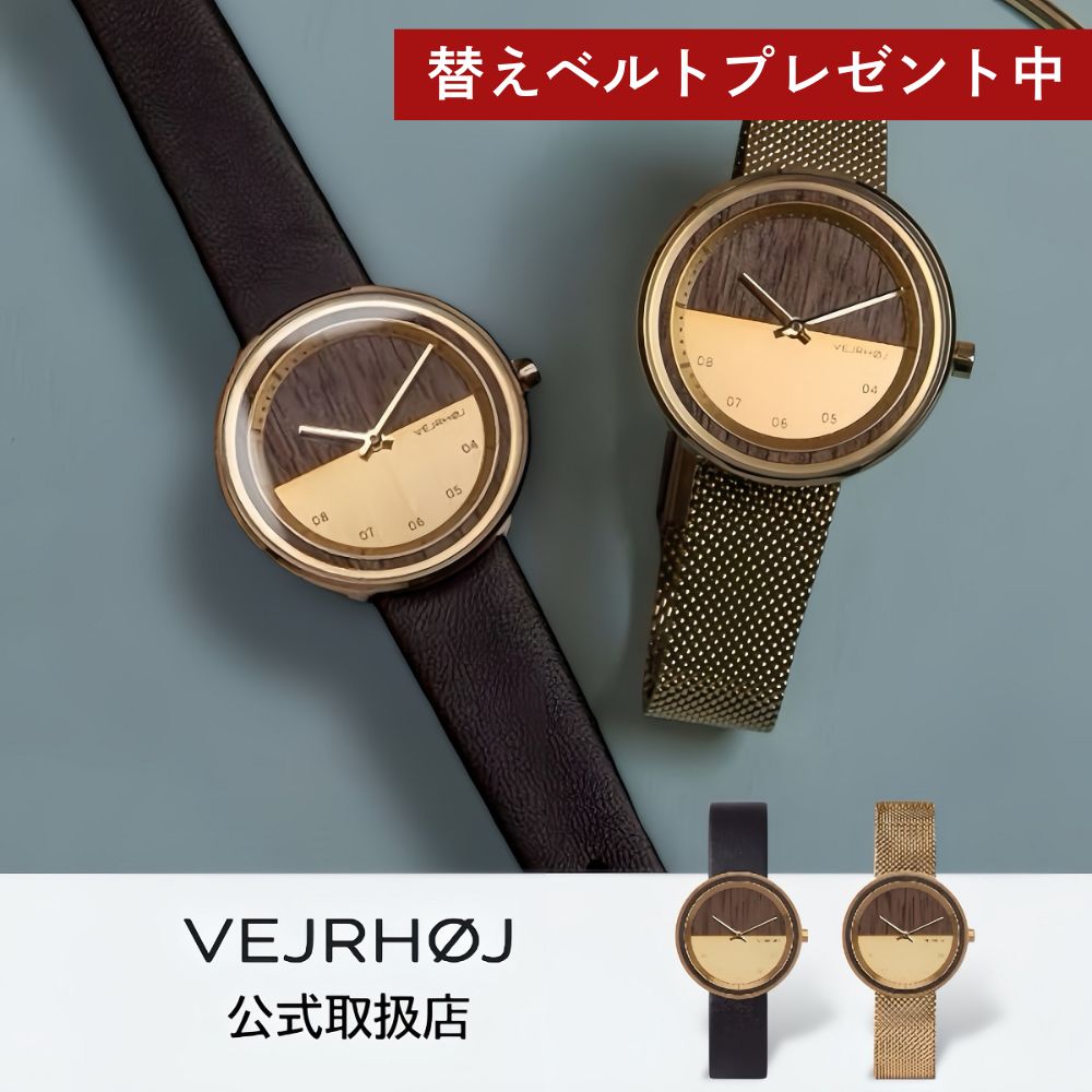 【1位獲得】〈替えベルトプレゼント中〉ヴェアホイ VEJRHOJ 腕時計 木製 レディース Petite The GOLD 34mm ペティットゴールド ウォールナット メッシュベルト レザーベルト革ベルト 北欧｜HIBASIC
