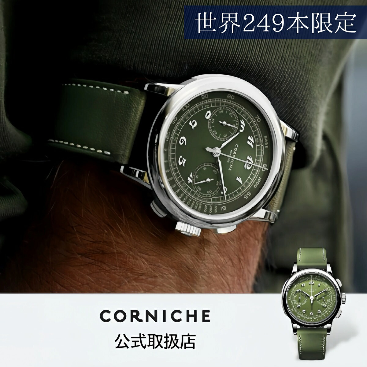 【世界限定249本】 コーニッシュ CORNICHE 腕時計 メンズ Heritage Chronograph ヘリテージクロノグラフ コニエールII グリーン レザーベルト 103613 北欧｜HIBASIC