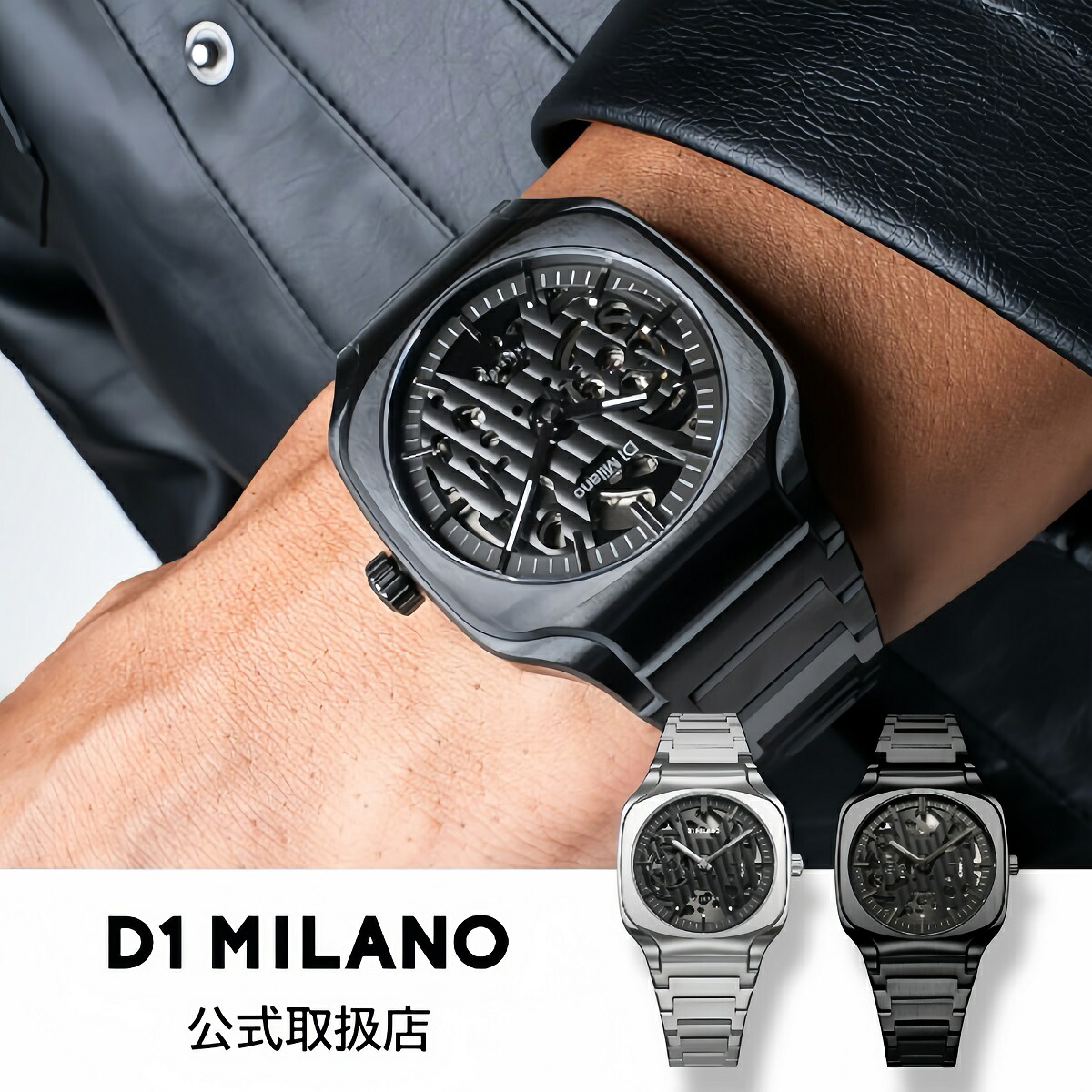 美品】D1 MILANO ディーワンミラノ スケルトン 自動巻き メンズ 腕時計 