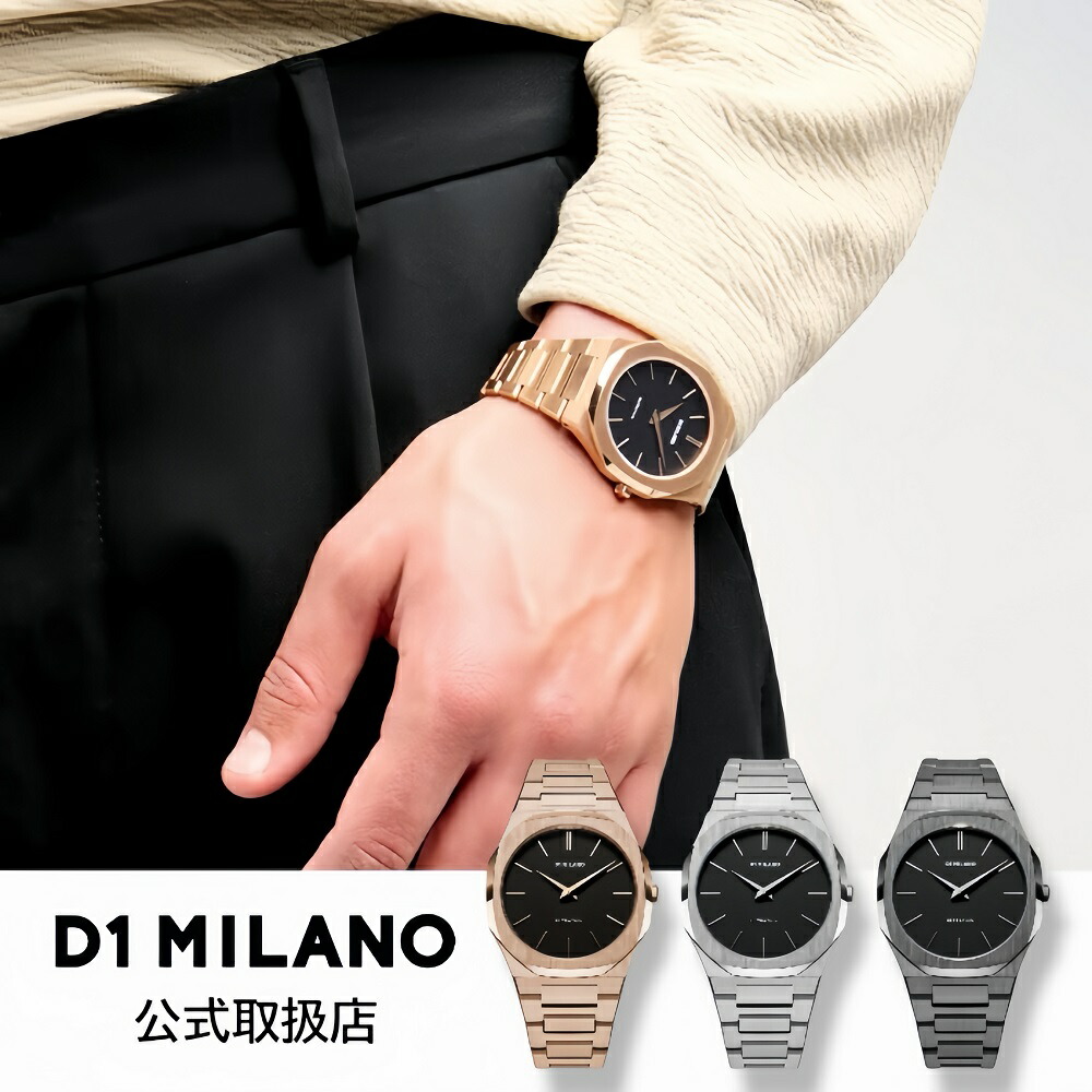 ディーワンミラノ D1 MILANO 腕時計 メンズ 正規品 ULTRA THIN ウルトラシン ブレスレット