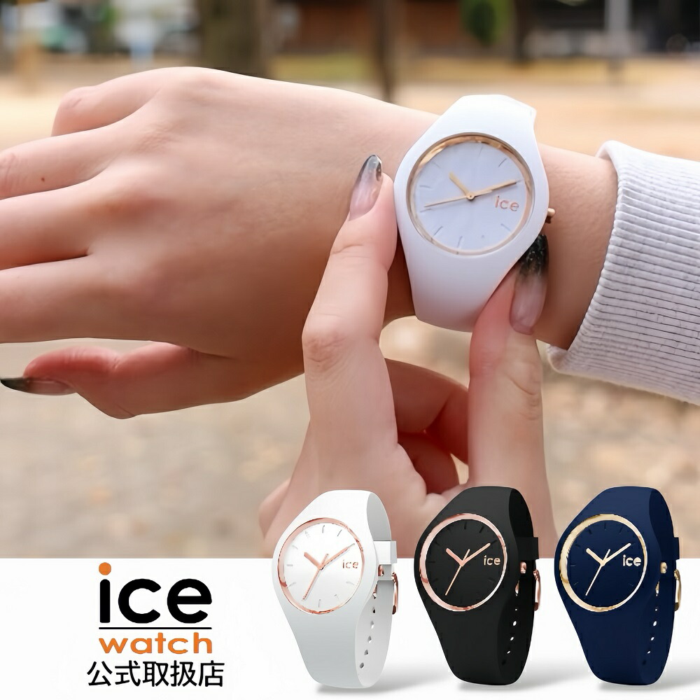 【第1位贏ち得る】アイスウォッチ ICE-WATCH ウォッチ 雨合羽 メンズ レディース ICE glam アイスグラム シリコンラバーベルト 白いこと 黒いこと 米国海軍 S+