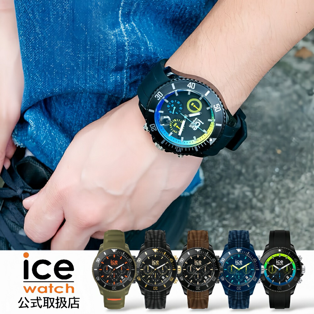 【第1位勝ちえる】アイスウォッチ ICE-WATCH ウオッチ 雨合羽 メンズ 定まり品 ICE chrono アイスクロノ クロノグラフ シリコンラバーベルト  M/L/XL