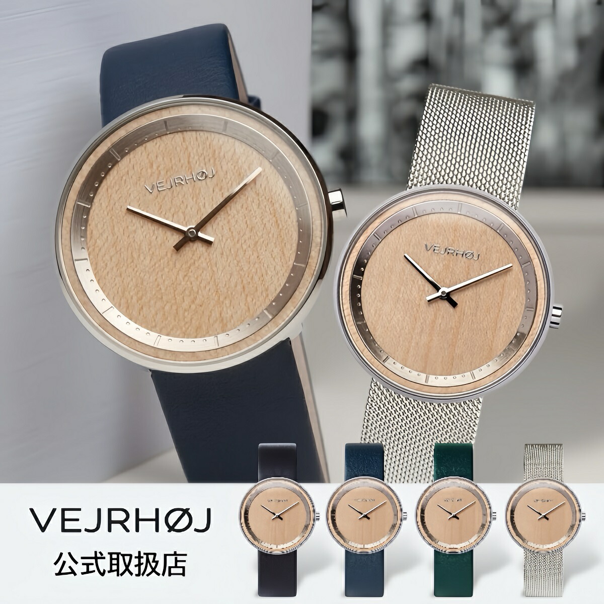 【1位勝ちとる】ヴェアホイ VEJRHOJ ウオッチ 木製 メンズ レディース The MAPLE 34粍/40粍 ザ メープル 楓の木 しろがね色 革ベルトレザーベルト メッシュ三尺帯北欧