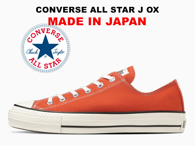 楽天市場】コンバース MADE IN JAPAN オールスター ジェイ CONVERSE ALL STAR J OX ブラック 黒 日本製 ローカット  レディース メンズ スニーカー : hi-fine