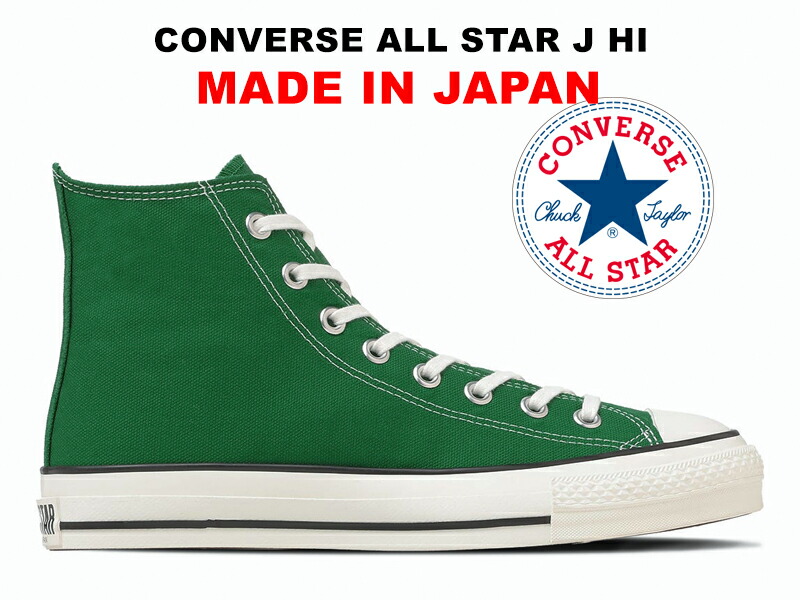 コンバース オールスター 日本製 ハイカット ツリーグリーン 緑 CONVERSE ALL STAR J HI TREE GREEN \"MADE IN JAPAN\" ジェイ 限定カラー レディース メンズ スニーカー メイドインジャパン