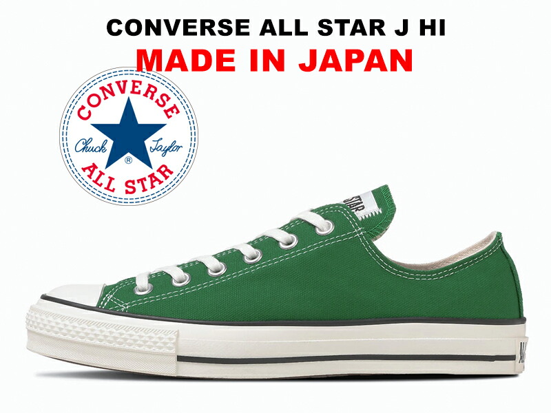 コンバース オールスター 日本製 ローカット ツリーグリーン 緑 CONVERSE ALL STAR J OX TREE GREEN \