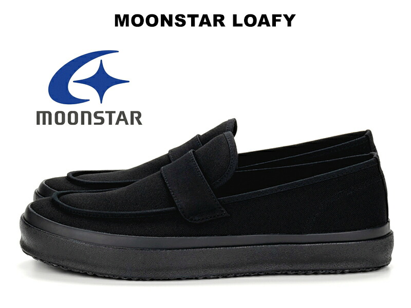 お月さまはやりっ児 ローフィー 帆布 黒いこと 黒 置き目毛革 スニーカー MOONSTAR LOAFY BLACK FINE VULCANIZED MADE IN KURUME ファインヴァルカナイズ スリッポン レディース メンズ 久留米