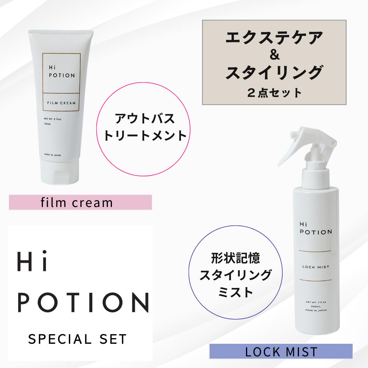 フィルムクリーム＆ロックミスト ハイポーション【お得なセット】エクステ専用 洗い流さない トリートメント ダメージ補修 アイロン専用 ヘアミスト スタイルキープ カールキープ ヘアケア エクステケア スタイリング剤 ホワイトムスクの香り美容室専売 送料無料 日本製