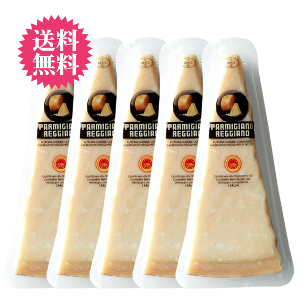 【送料無料】 24ヶ月熟成 パルミジャーノ・レッジャーノ 【200g×5個セット】【冷蔵/冷凍可】 チーズ パルミジャーノ レジャーノ レッジャーノ パルメザン パスタ おつまみ
