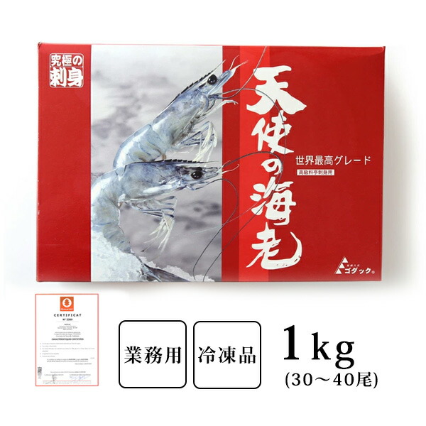 【200個限定の送料無料！】高級料亭御用達 ！ニューカレドニア産 天使の海老【1kg（30～40尾）】【冷凍のみ】 寿司 刺身 フライ 海老 食材 お取り寄せ ギフト正月 生食