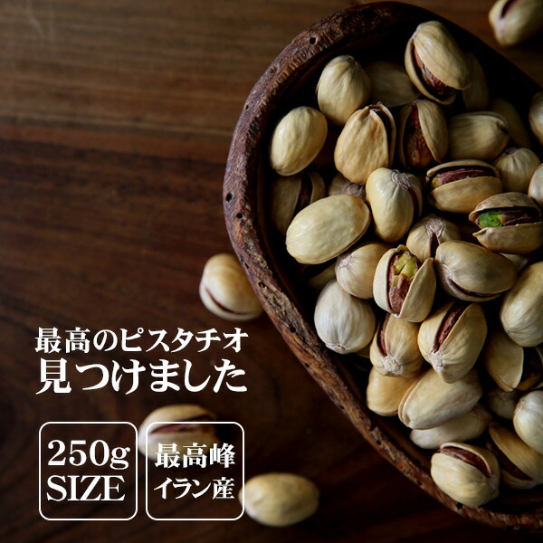 市場 期間限定20％OFF 有塩ピスタチオ 常温 全温度帯可 250g ナッツ類 おつまみ ピスタチオ イラン産