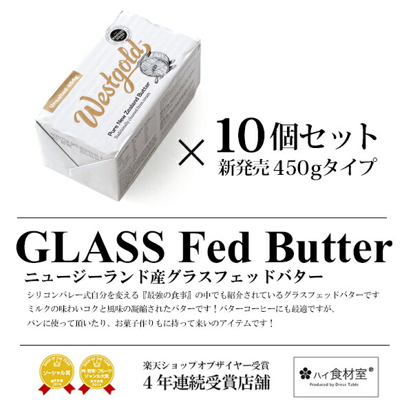 グラスフェッドバター 有塩バター 450g 10個 ウエストゴールド ニュージーランド産 Westgold Westgold 冷蔵 冷凍可 D 1 仔羊 送料無料 ハイ食材室バターコーヒーもこれでok 良質な生乳100 で造り上げる ニュージーランド産 グラスフェッドバター 454g 10個