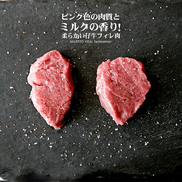 格安販売の ピンクの肉質と淡いミルク香 信じられない柔らかさ ミルク育ち 仔牛フィレ肉 Fucoa Cl